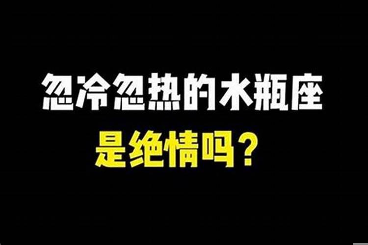 怎么对付水瓶座男的忽冷忽热