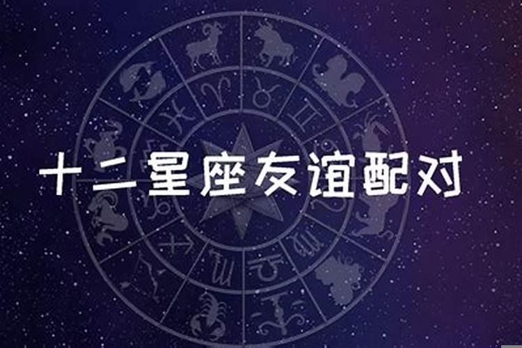十二星座的友情配对