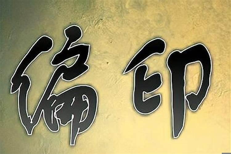 印绶包括偏印吗