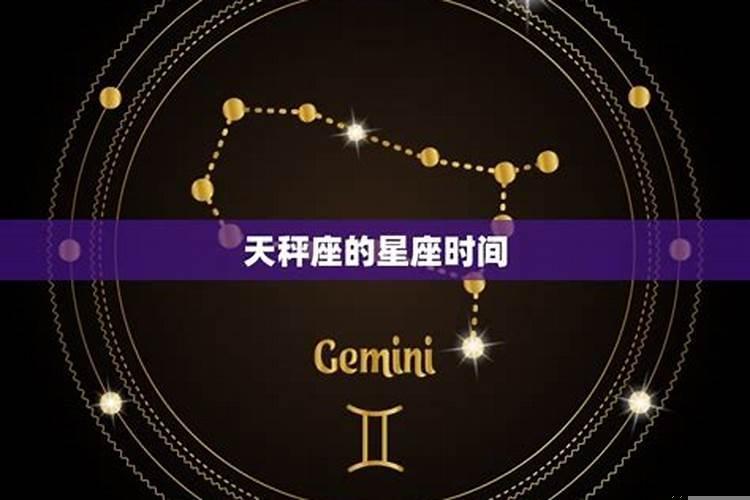 天秤座是几月份到几月