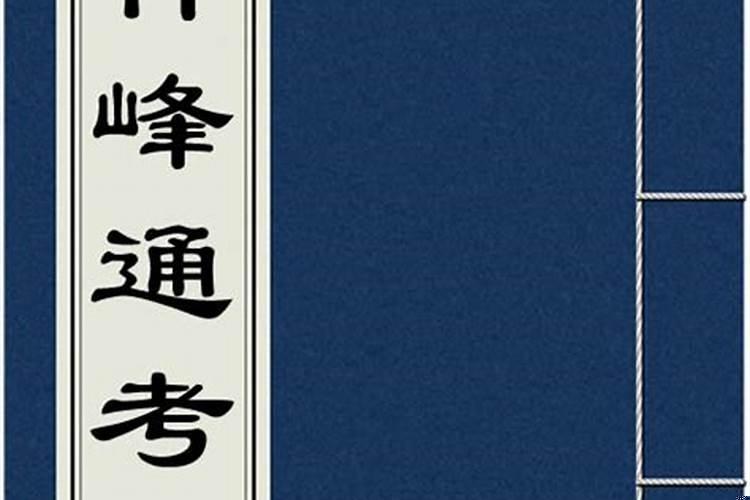 《神峰通考》