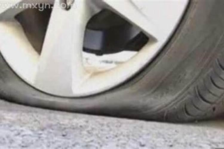 梦见轮胎破了是什么预兆解梦