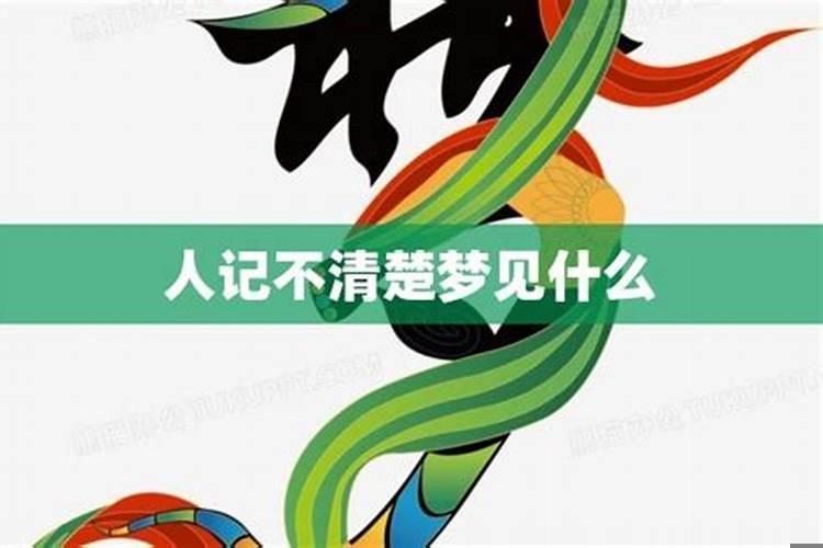记不清梦见什么