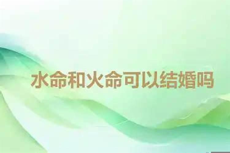 火命和水命婚配好吗