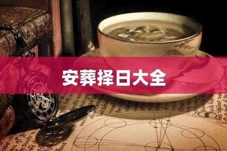 火葬日子怎么选