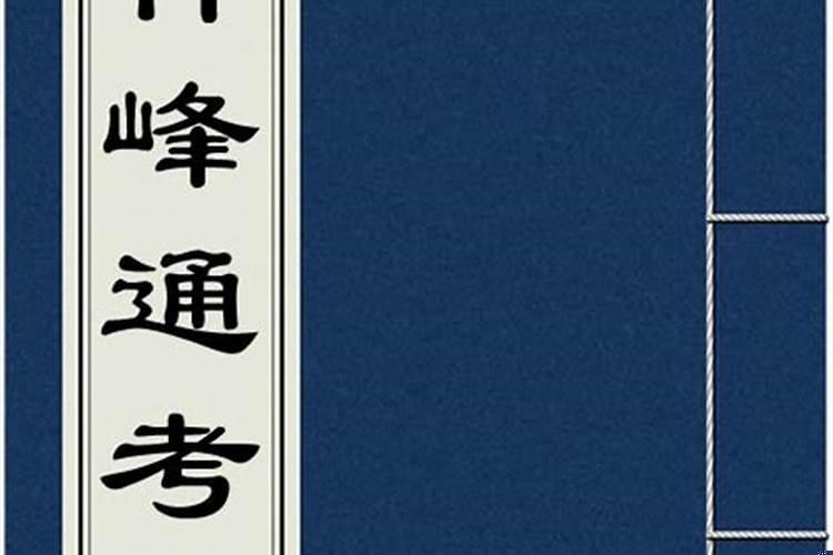 《神峰通考》