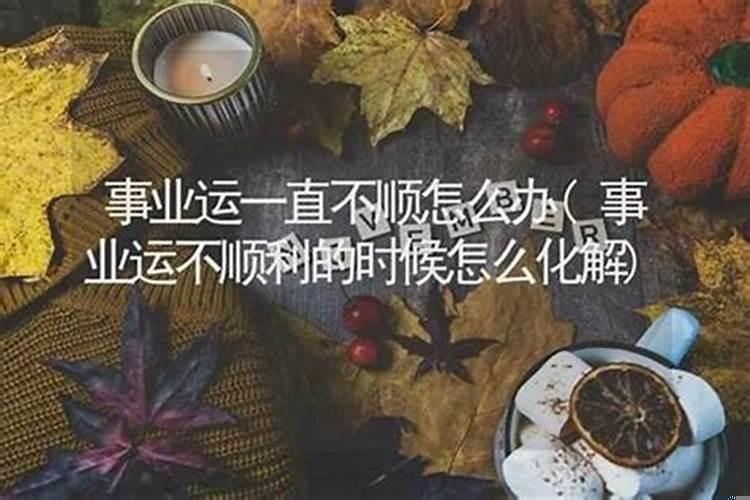 老公一直运气不顺，是为啥