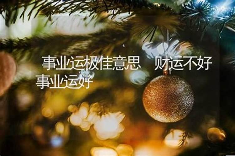 事业就是财运吗