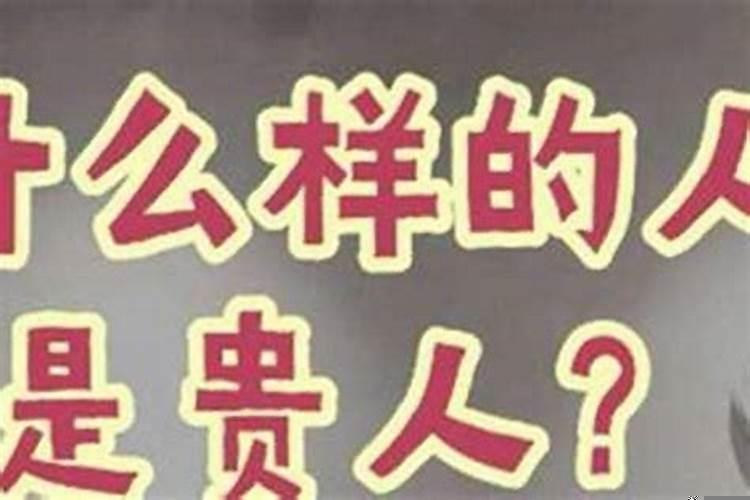 遇贵人怎么说