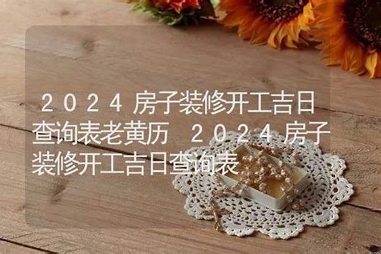 2010年装修开工吉日