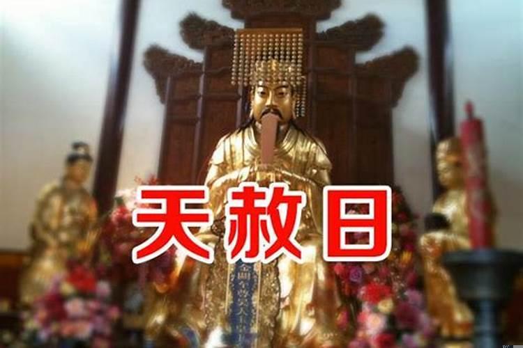 每年的天赦日都是固定日子吗?