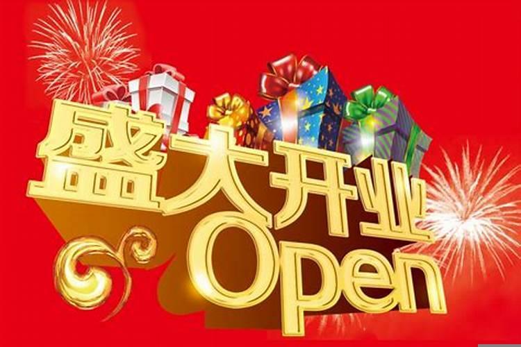 10月31日开业吉时