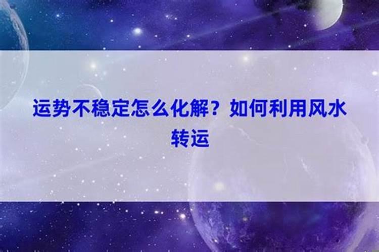 运势不稳定怎么化解