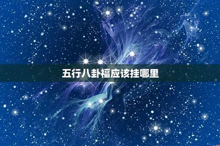 什么是五行八卦福在哪儿有能买到