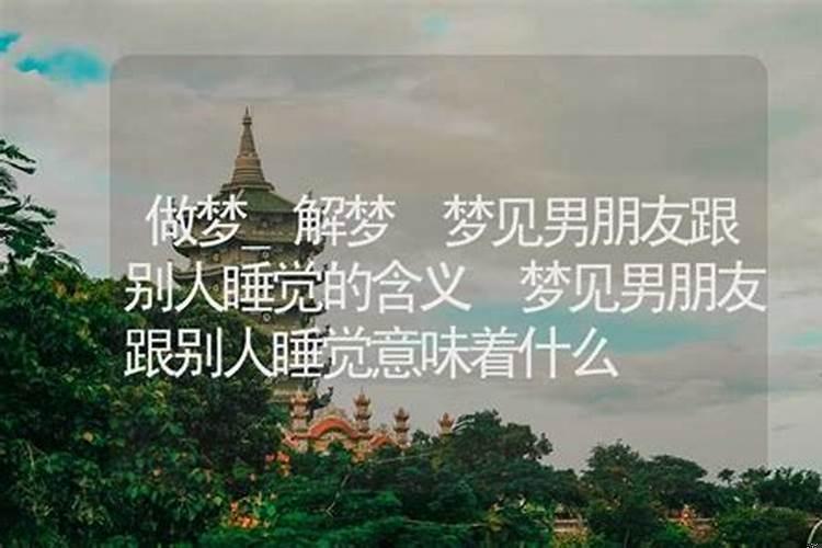 梦见前男友和别人睡了