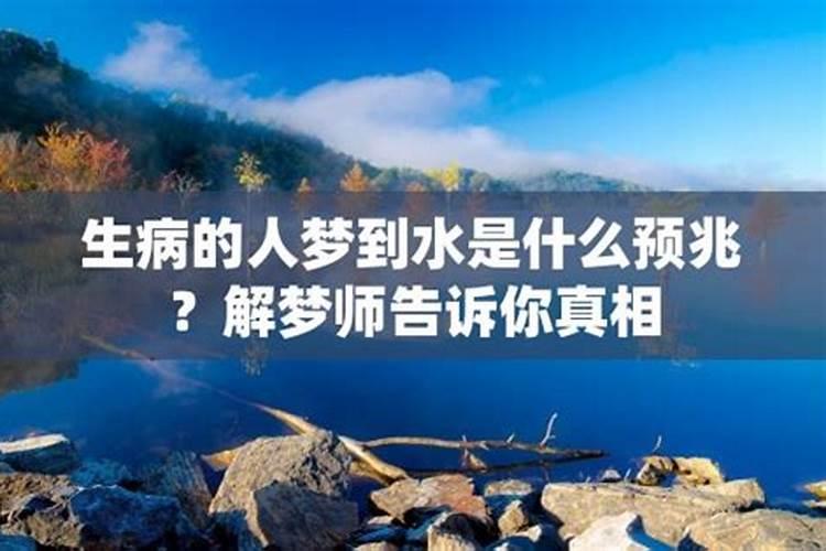 生病的人梦到水是什么意思