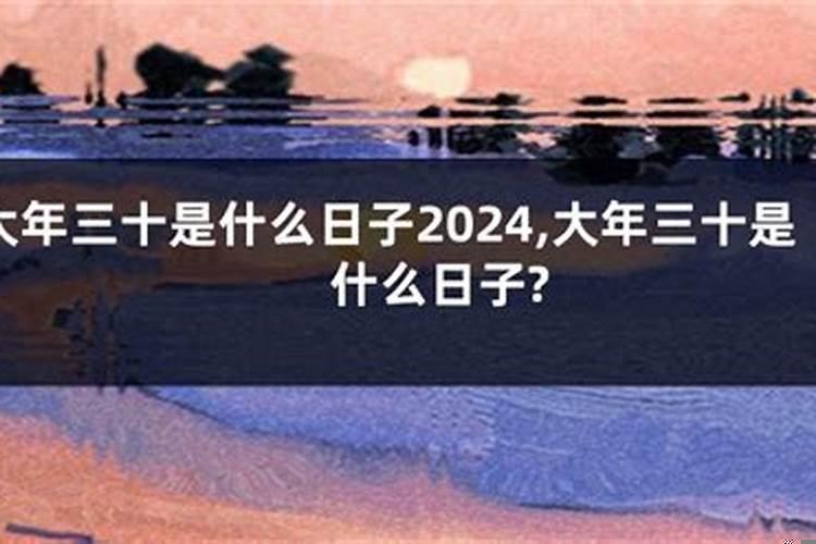 2025年大年30是哪一天