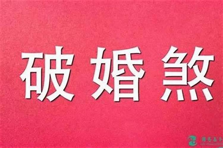 怎么看是不是驳婚煞