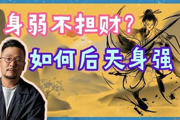 身弱不担财的八字