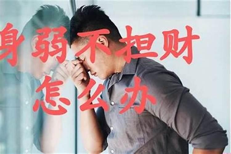 身弱不担财的八字