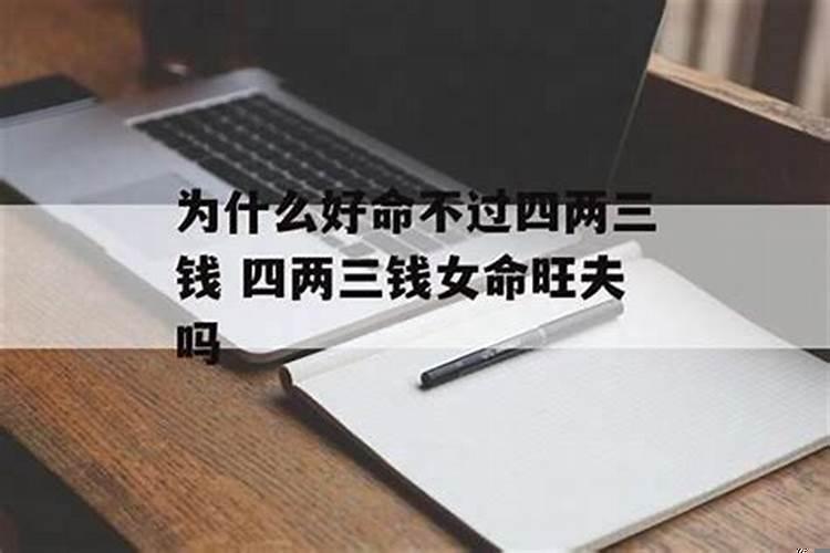 好命不过五两四什么意思