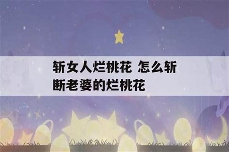 有什么办法可以斩断烂桃花