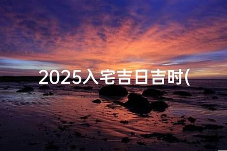 入宅看日子要注意什么