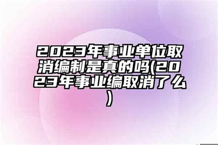 以后会取消事业编吗