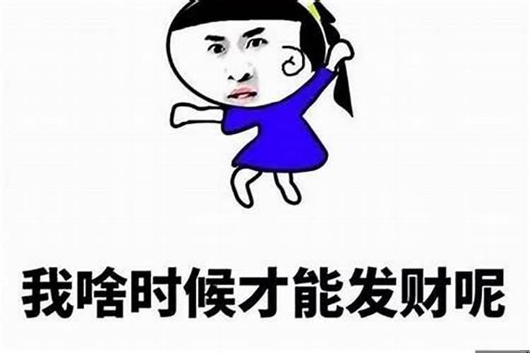 我什么时候能够发财呀