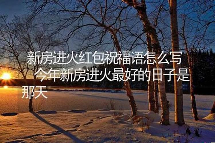 本月新房进火那天最好