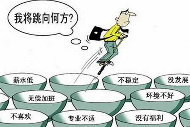 现代年轻人频繁换工作的原因