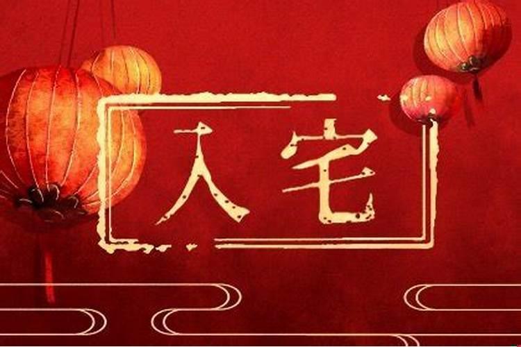 2025年农历正月入宅最好的日子