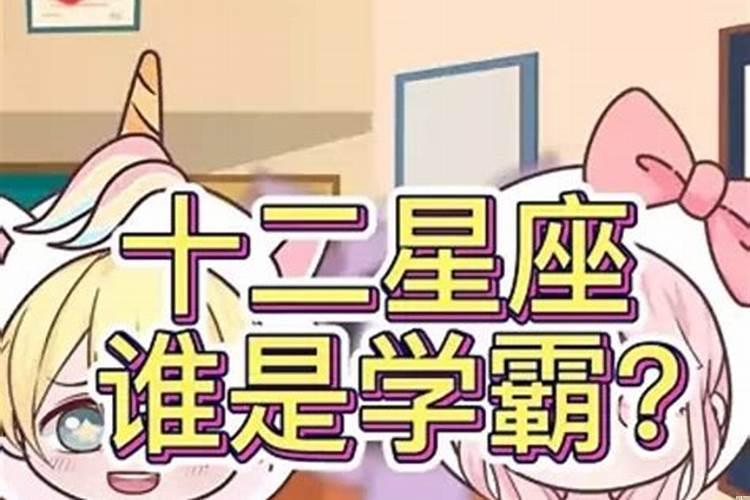 注定是学霸的星座