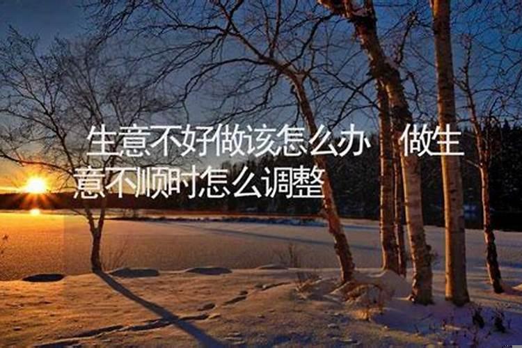 生意不好做了怎么办