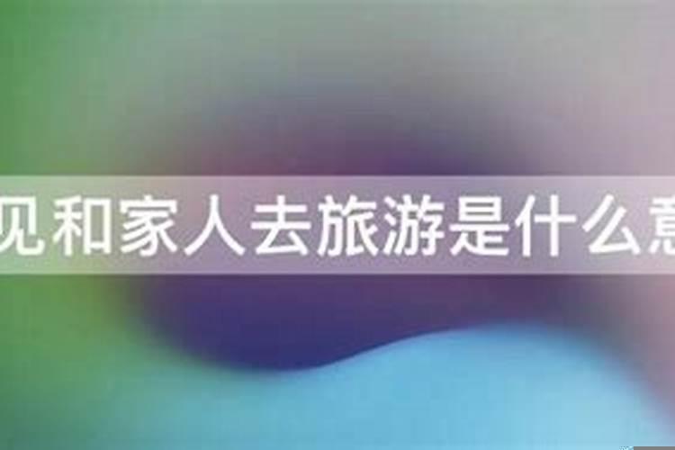 梦到去旅游什么意思