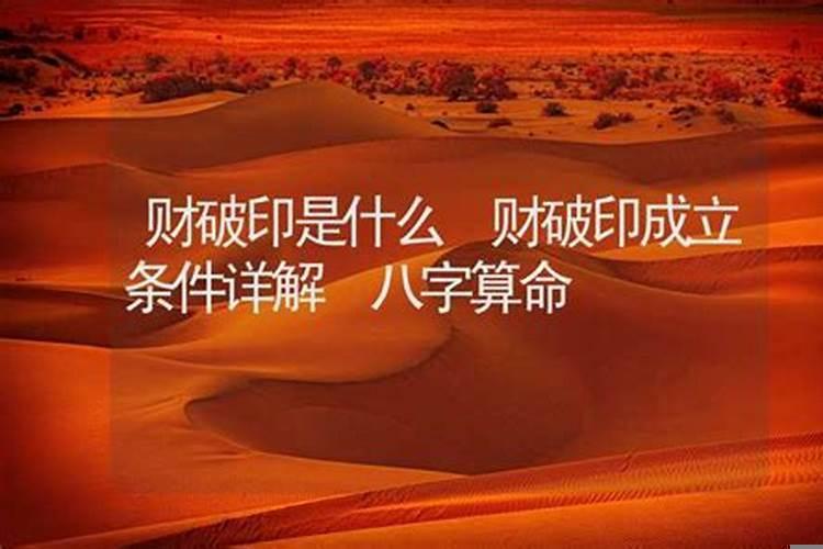 八字财破印什么意思