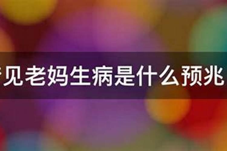 老妈梦到我得了不治之症是什么意思呀