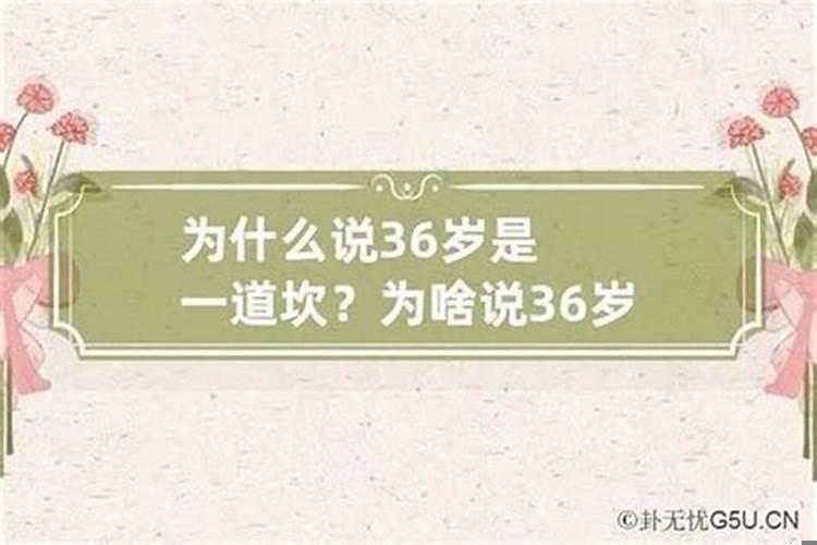 男人36岁有个坎是什么意思