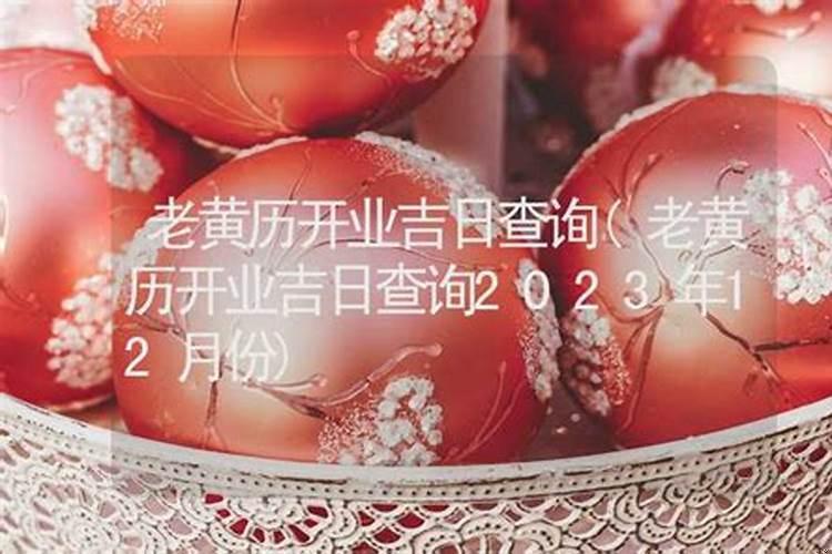 12月开业吉时