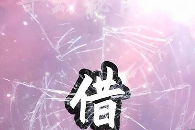 被借财运如何拿回来