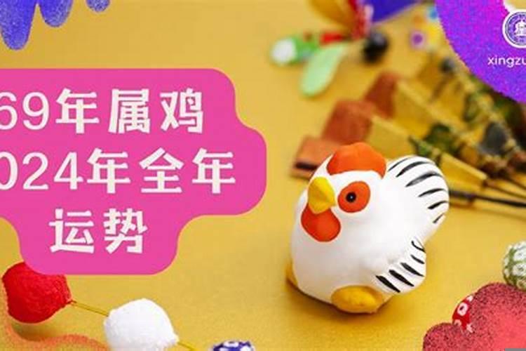 69年的鸡在2021年运气好不