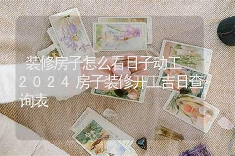 房子装修开工日期黄历