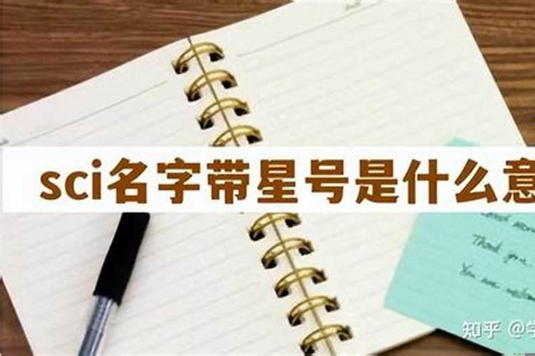 带星带帽是什么意思