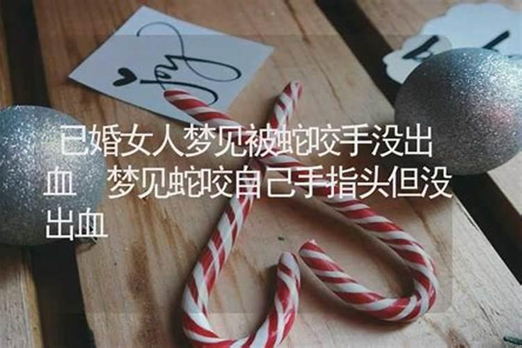 女人梦到被蛇咬手指头