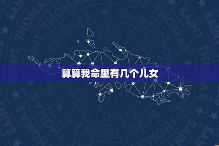 算算我命里有几个孩子