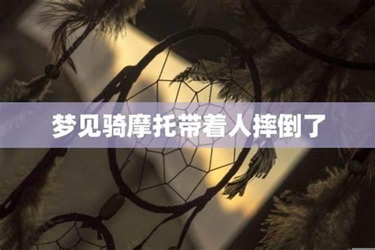 梦见自己老公骑摩托车摔了