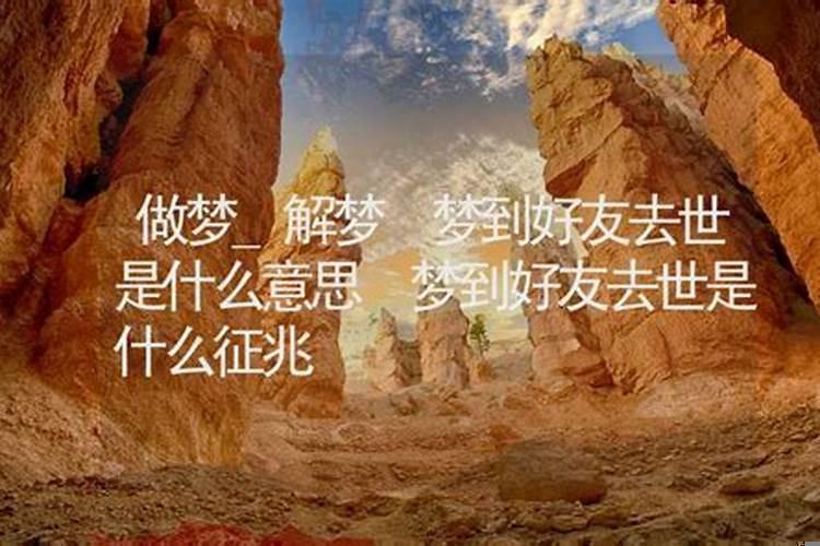 梦见朋友死了是什么原因