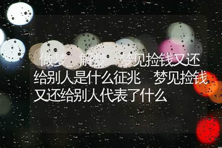 梦到自己捡钱了又还给别人了