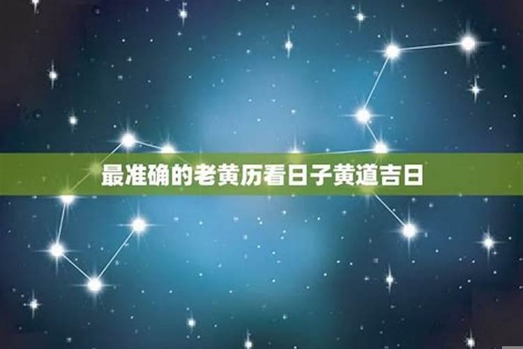 黄道吉日时辰凶可以么