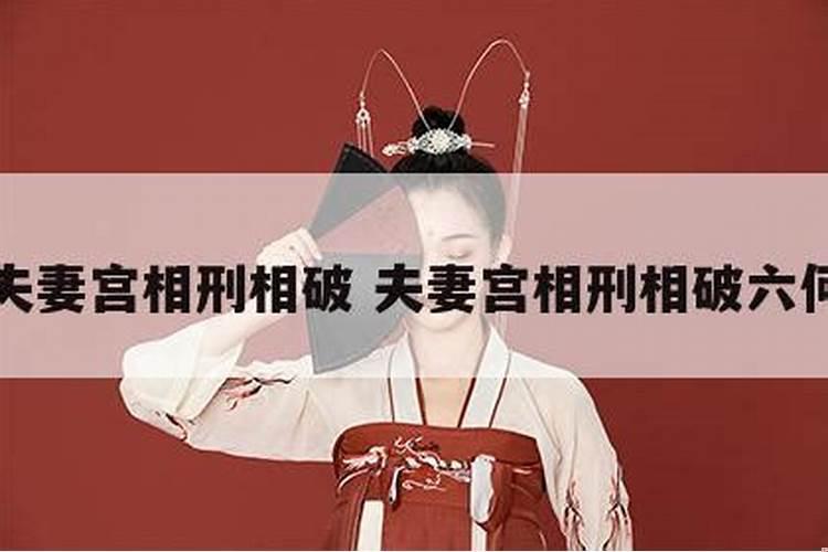 八字婚姻宫相刑